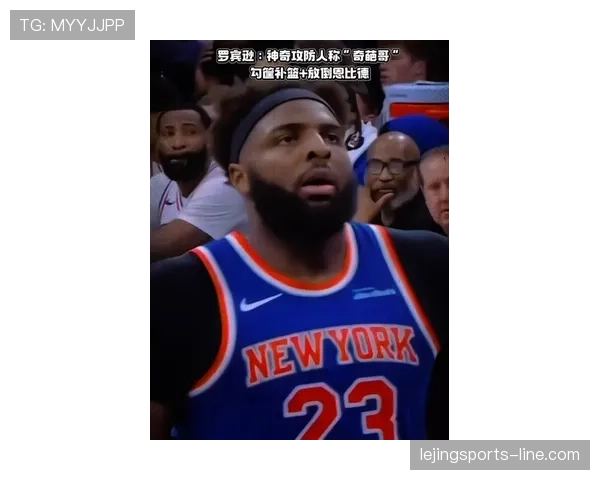 米切尔·罗宾逊篮下高效保护篮筐显著提升球队防守稳定性