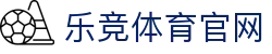 乐竞体育 | 官方体育品牌平台 - 专家独家解析专线